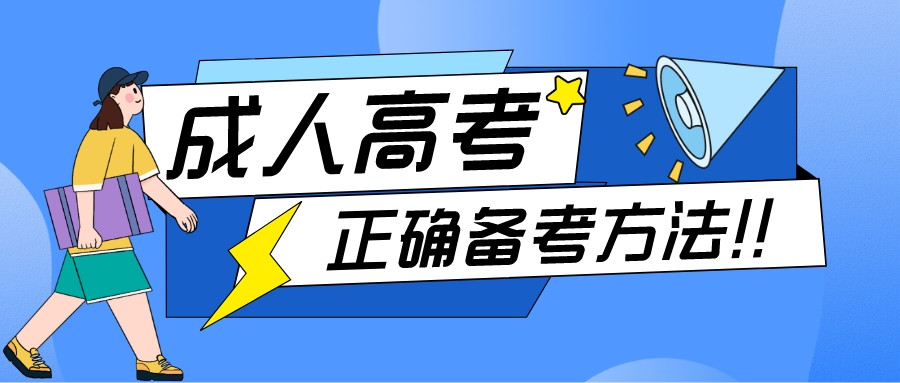 一些关于成考的碎碎念, 成考主要流程你必须清楚