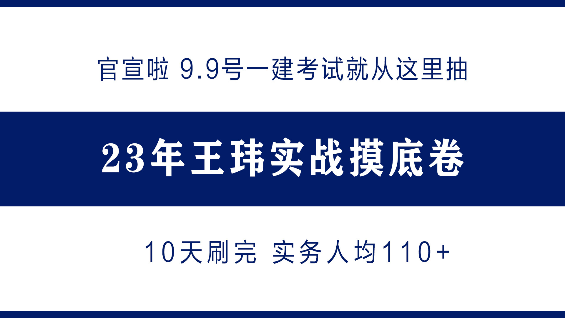 23年一建王玮实战摸底卷已出, 考试就从这里抽, 10天刷完人均110+