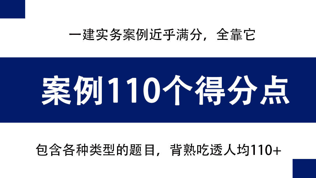 左红军: 一建实务考127分, 离不开这110道案例简答, 背完保分110+