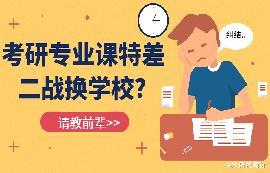 专业课考得太差, 一战考研连调剂的资格都没有, 二战时该如何补救?