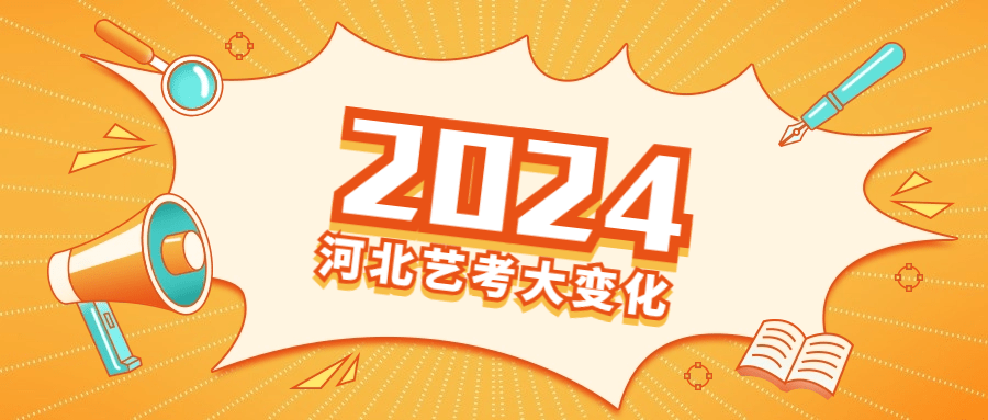 文璨整理|看一看2024河北艺考有哪些大变化!