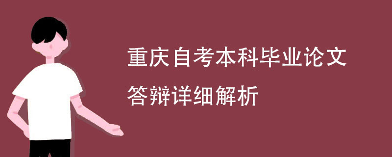 重庆自考本科毕业论文答辩详细解析