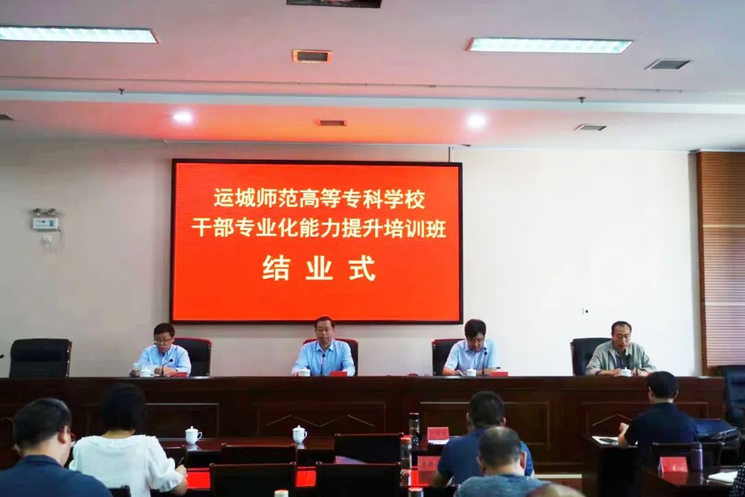 运城师范高等专科学校2023年干部能力素质提升培训班顺利结业