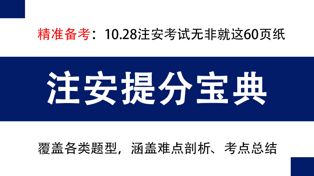 注安不啃书俩月过四科, 10.28注安考试无非就这60页纸, 背完上岸