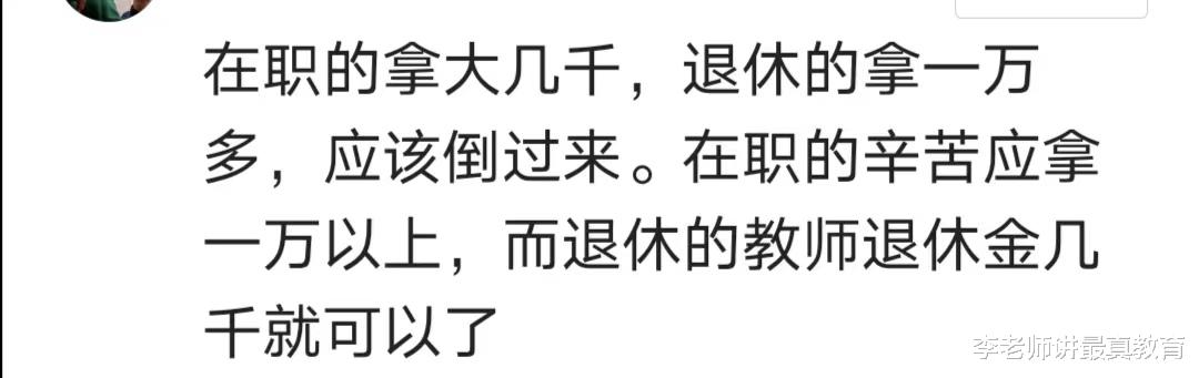 退休的比在职的工资高, 是不是应该倒过来? 年轻教师工资太低了!