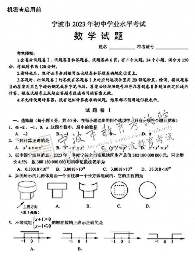 2023中考真题—浙江宁波数学试卷