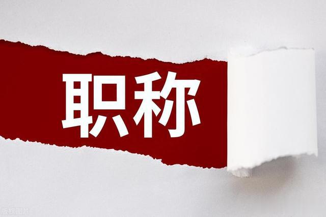 2023全国教育工作大会释放信号? 加快职称改革和绩效工资脱钩职称