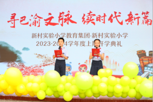 重庆江北新村实验小学教育集团2023—2024学年秋季开学典礼
