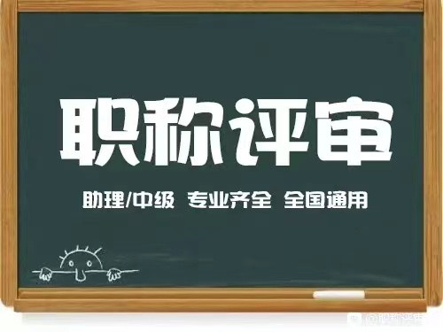 陕西省未央区初级职称申报条件