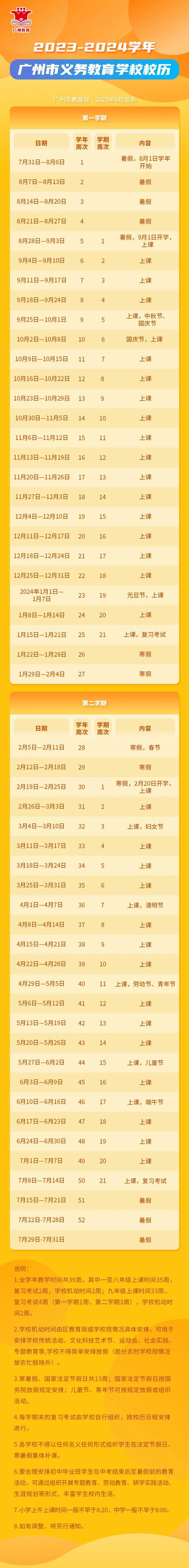 2023-2024学年广州中小学校(含中职学校)校历公布