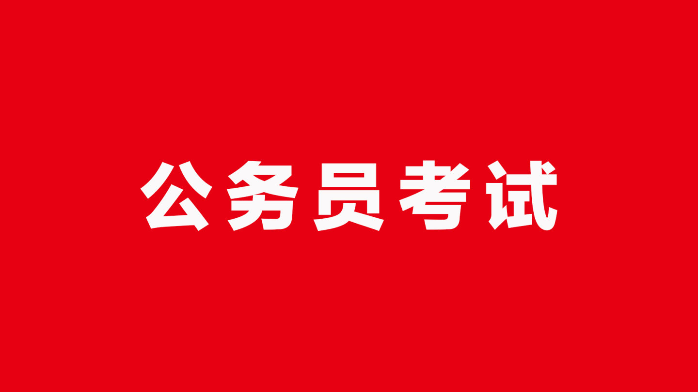 "揭秘公务员考试: 竞争激烈, 胜出者如何脱颖而出? "