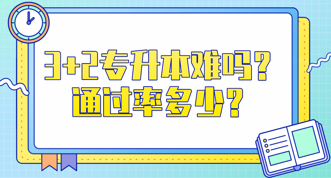 "职业发展加速器: 专科生3+2和专升本, 哪个更能助你腾飞? "