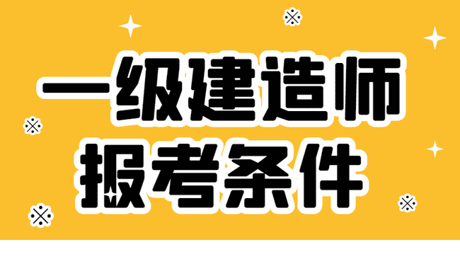 什么条件才符合报考一级建造师呢?