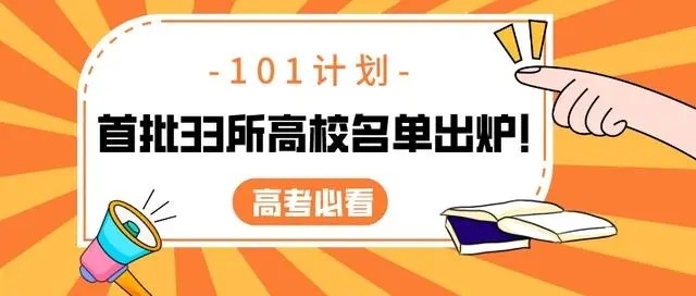 33所大学入围第一批101计划