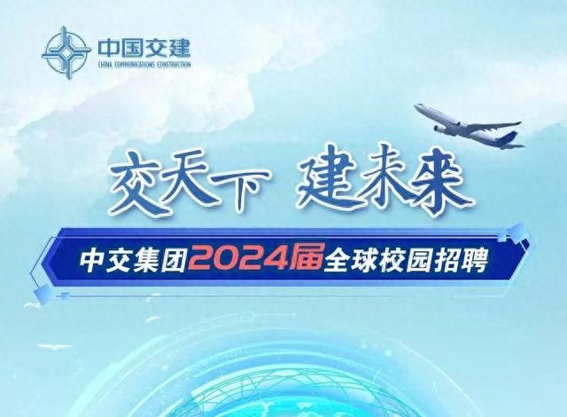 [校招]中交集团2024届全球校园招聘正式启动