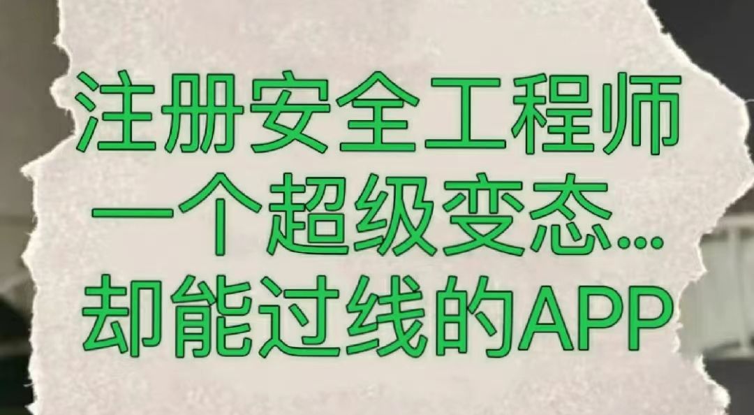 注安被问爆的刷题APP, 巩固提升强化三合一, 俩月过四科稳稳的!