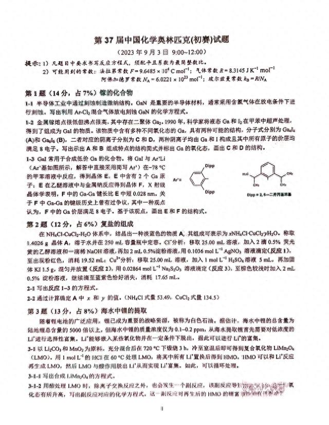 2023年第37届中国化学奥林匹克初赛试题出炉!