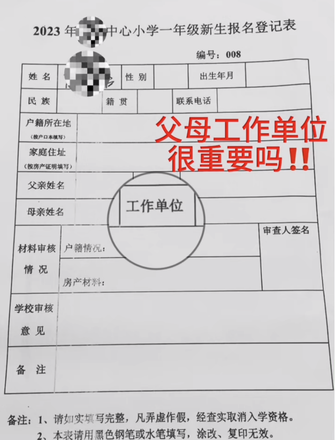 一年级新生“背调”引争议, 父母职业非写不可? 还有更隐私的问题