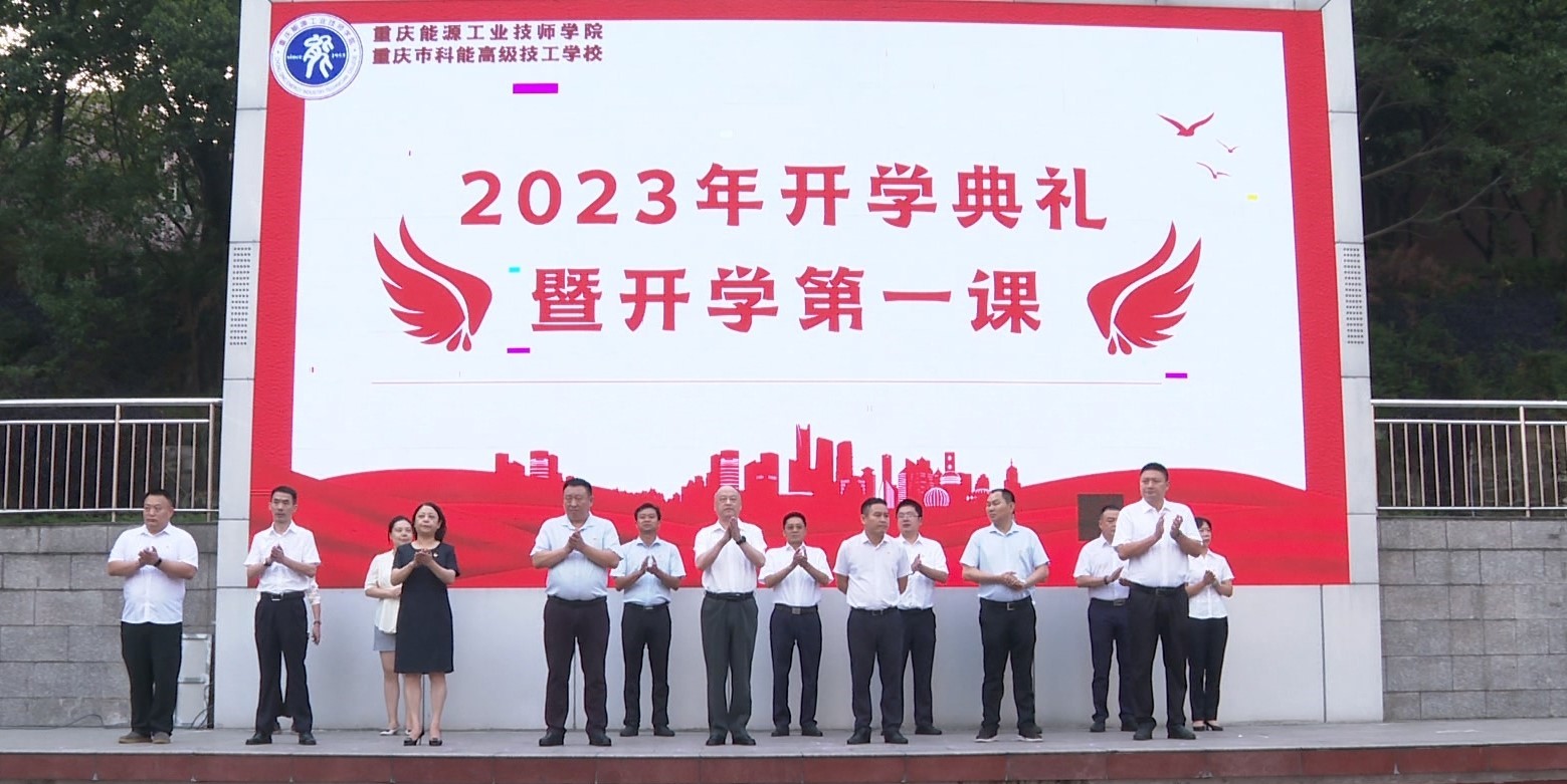 重庆能源工业技师学院2023年开学典礼暨开学第一课