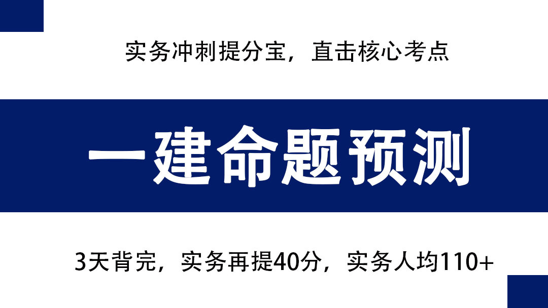 一建实务冲刺提分宝, 命题预测直击核心考点, 考前吃透, 再提30分