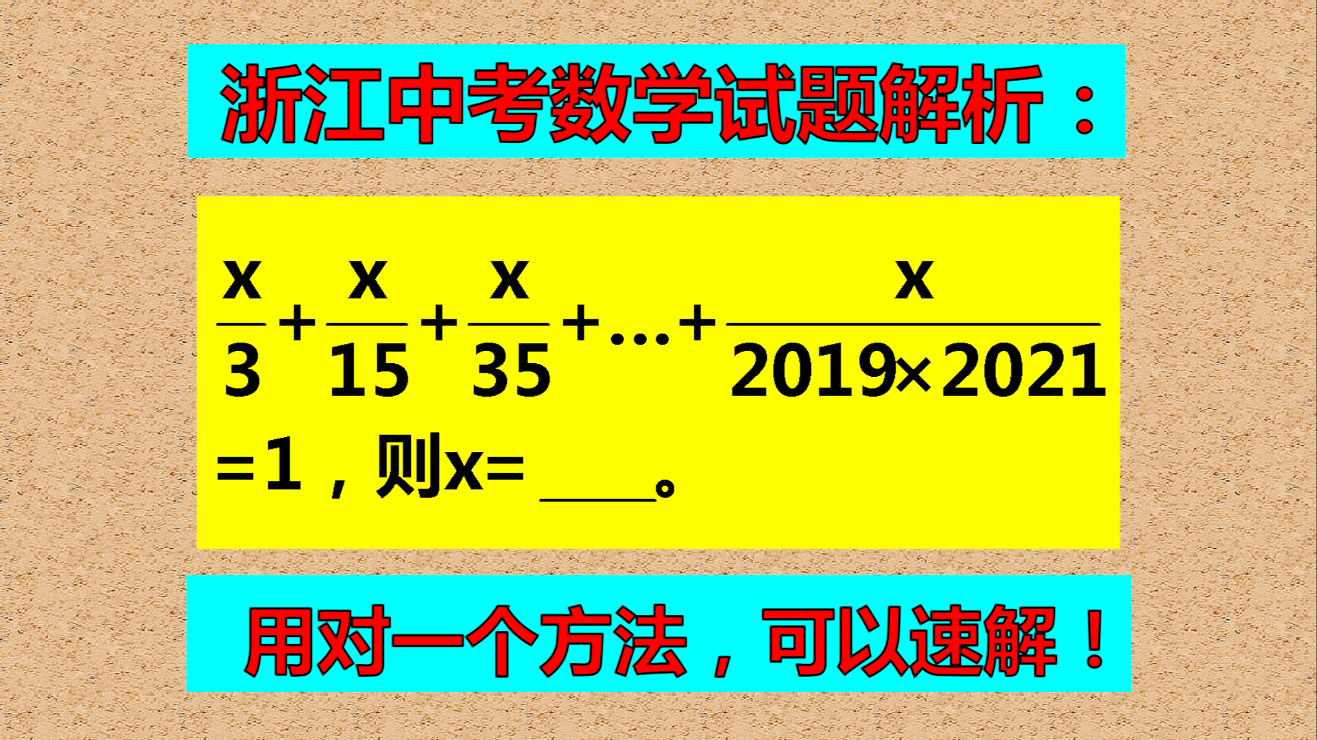 如果一元一次方程碰上了裂项, 会碰撞出什么知识火花?