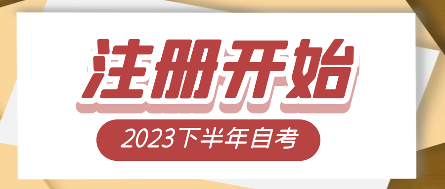 自考新生开网注册, 9月6日报名截止!