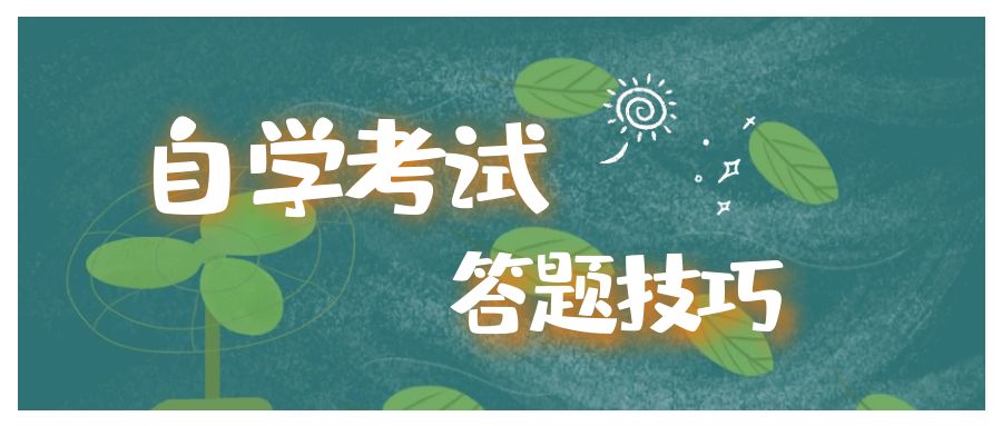 江城辅导学院丨你一定不知道的自考高分技巧