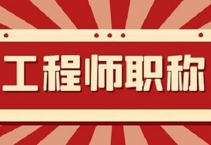 评陕西省工程师证有什么注意事项? 好评吗?