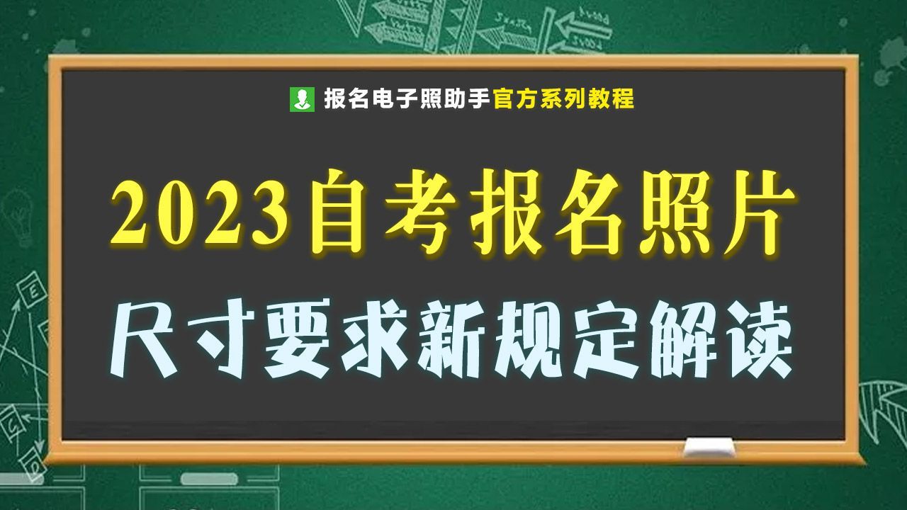 2023年成人自考报名照片尺寸要求新变化, 注意不要准备错了