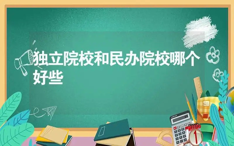 独立学院和民办高校值得上吗? 仁者见仁智者见智!