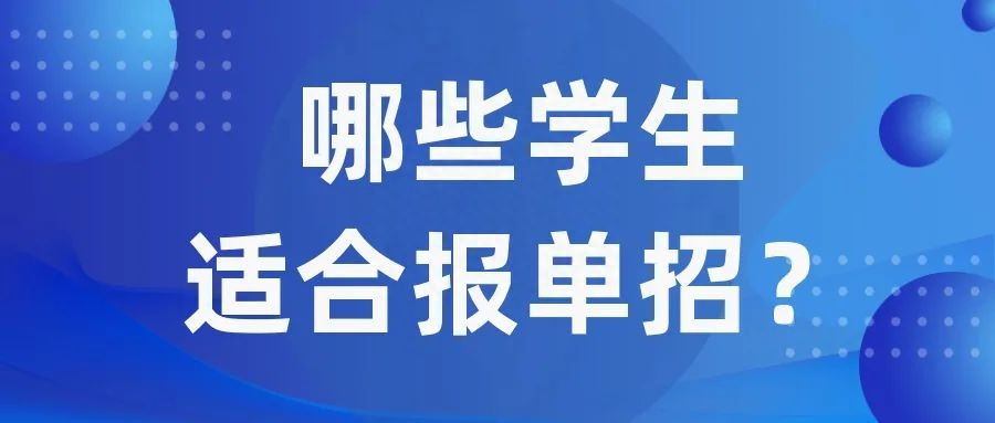 高职单招啥意思? 哪些学生适合参加高职单招? -文璨单招