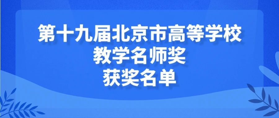 142人! 北京高校教学名师奖和青年教学名师奖公布