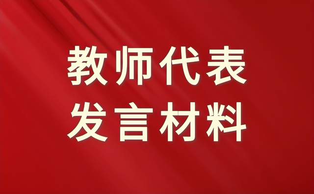 严慈相济育英才, 教书育人守初心——教师代表发言材料范文