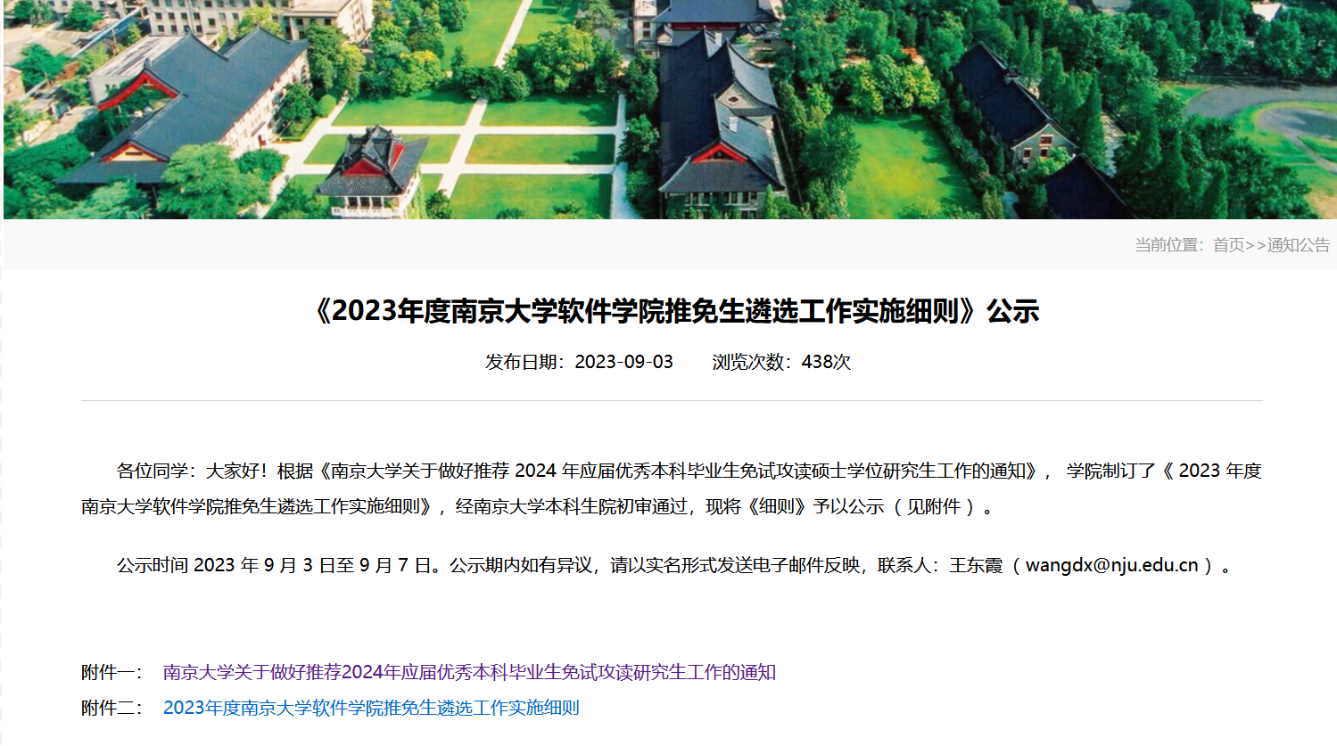 南京大学软件学院: 2023保研对象及条件出炉