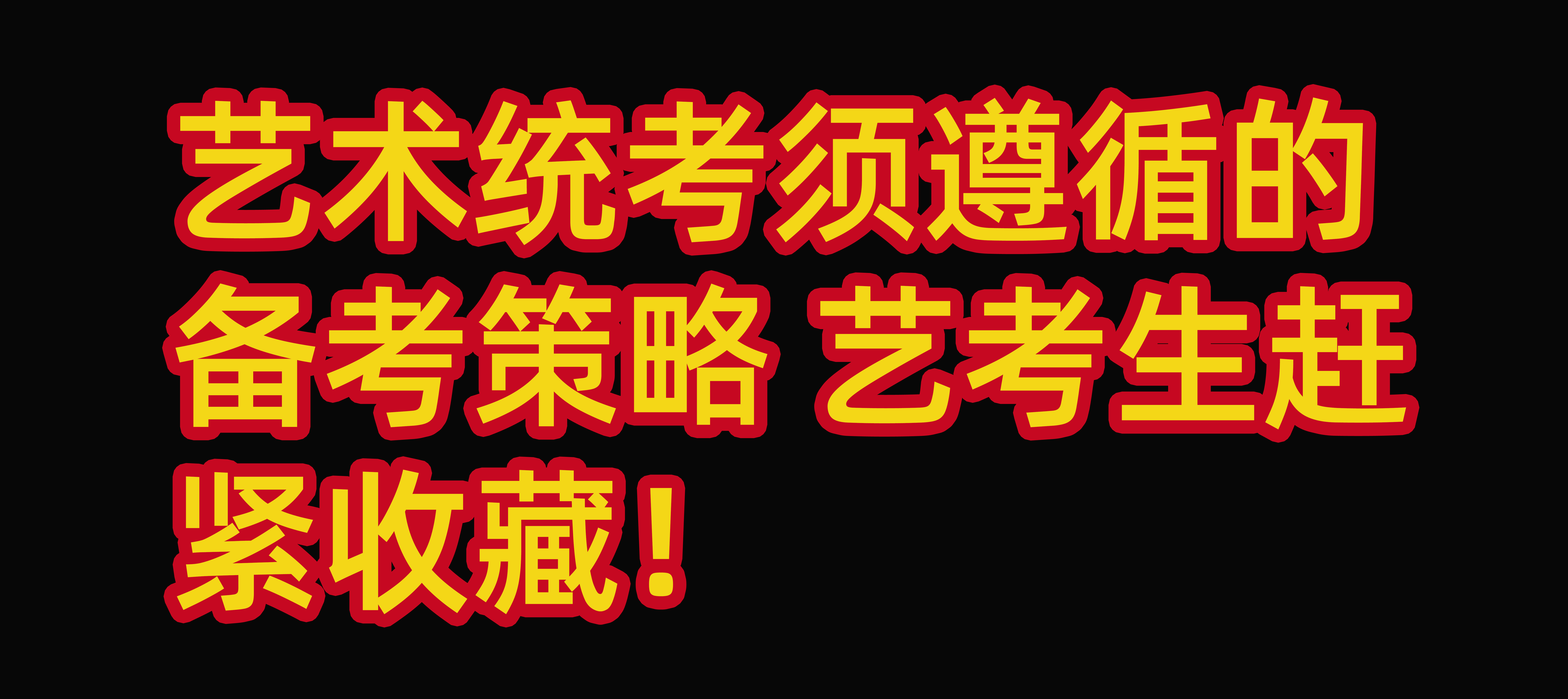 艺术统考须遵循的备考策略 艺考生收藏起来!