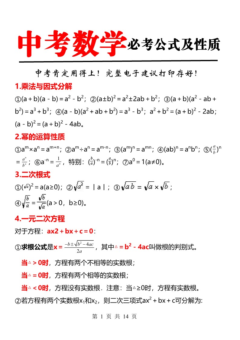 数学老师: 我把初中数学3年必背公式, 放进这14笔记中, 建议打印!