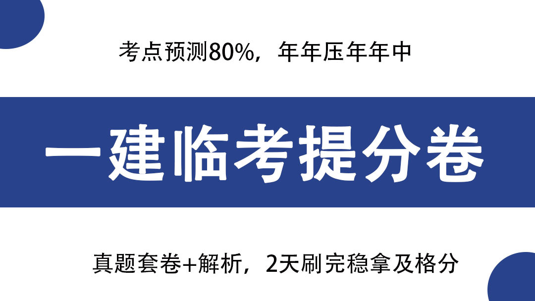 9.9一建考试有这套提分卷就够了! 真题套卷+解析, 刷完稳拿及格分