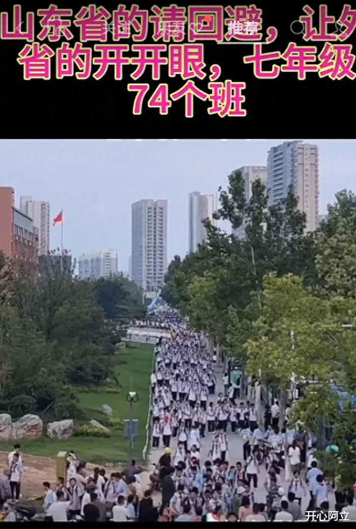 山东的请回避, 让外省的人开开眼, 山东某中学七年级竟然有74个班