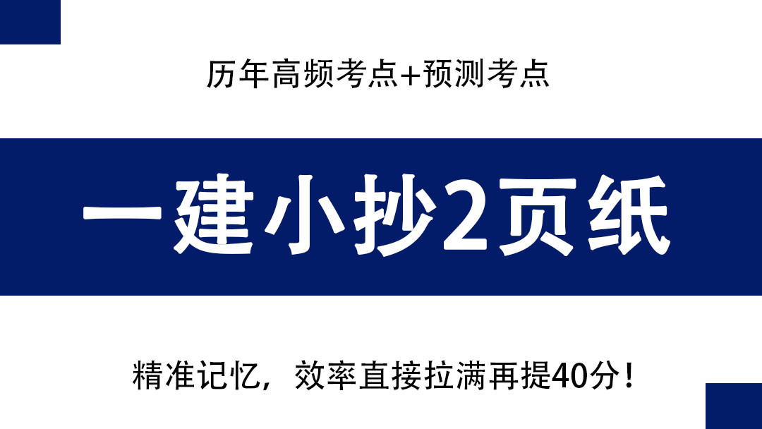 9.9一建考试考前2页纸, 直击重点精准记忆, 效率直接拉满再提40分