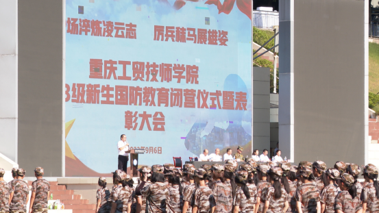 重庆工贸技师学院2023级新生国防教育闭营仪式暨表彰大会