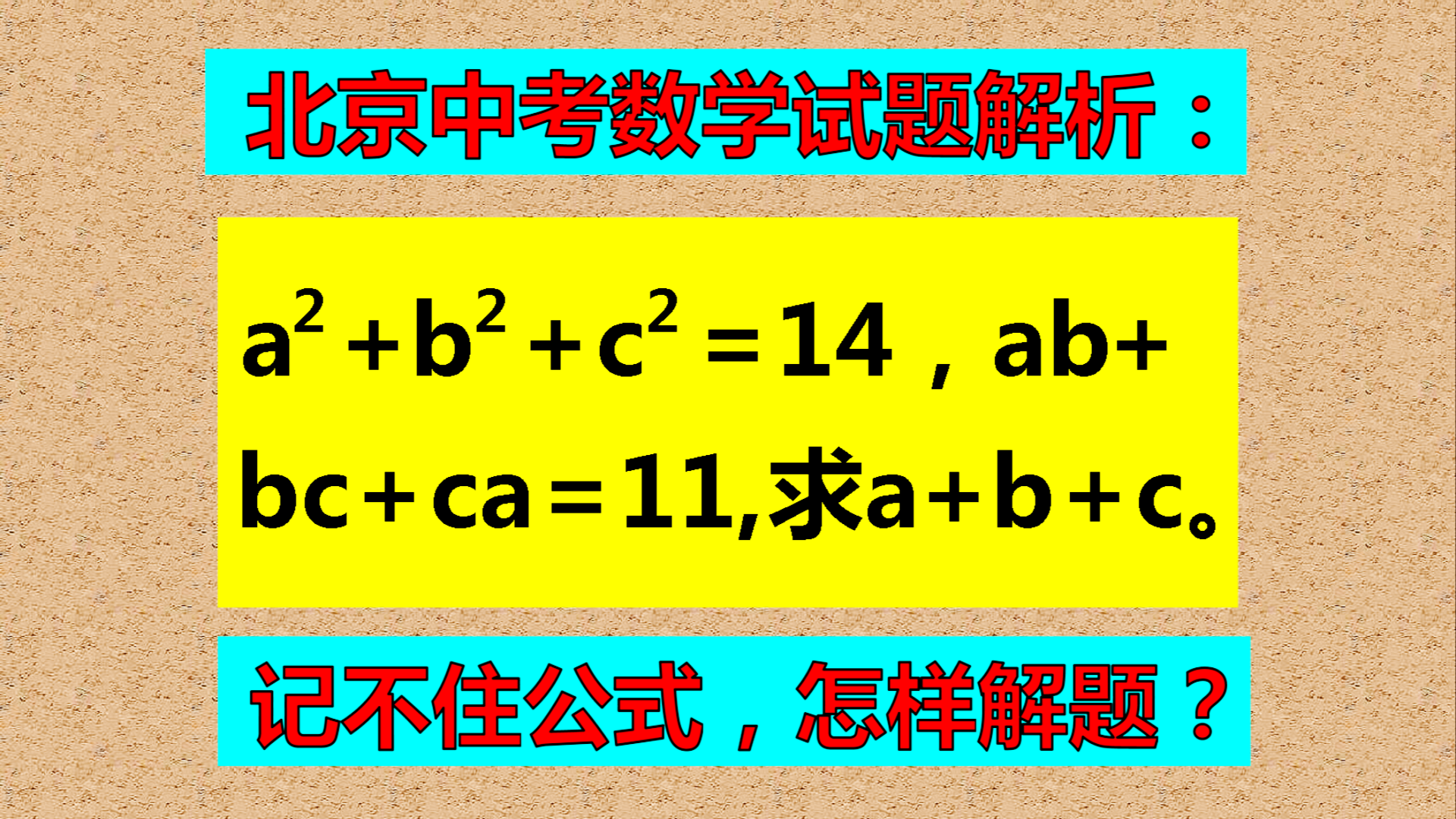 北京中考试题解析, 运用完全平方公式, 求x+y+z的值。