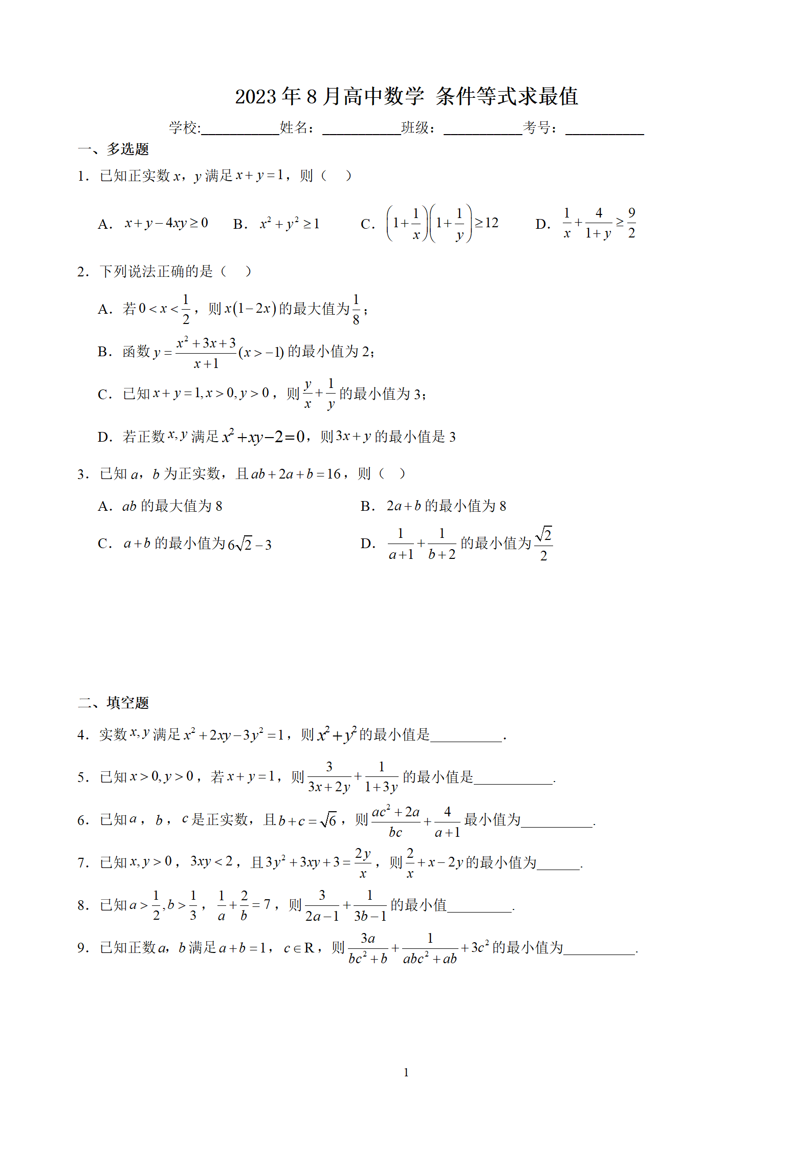 2023年8月
数学条件等式求最值