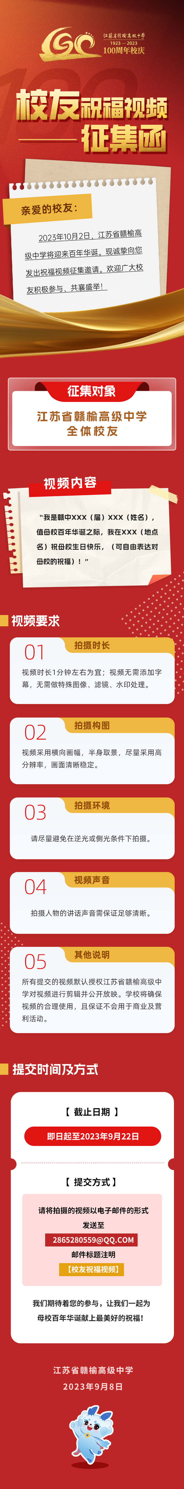 献礼百年华诞 | 赣榆高级中学校友祝福视频征集函