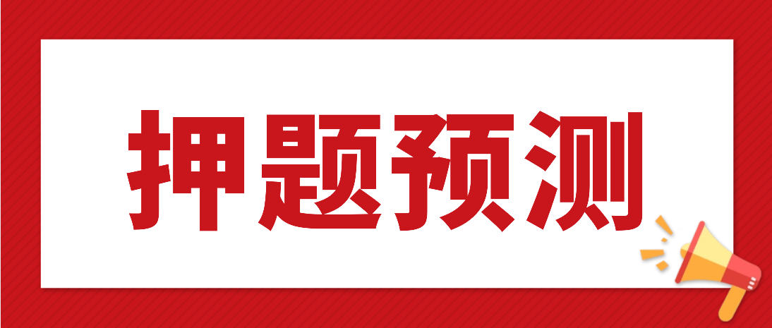 押题预测! 2023下半年教资重要考点预测!