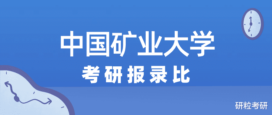 中国矿业大学2023年考研报录比