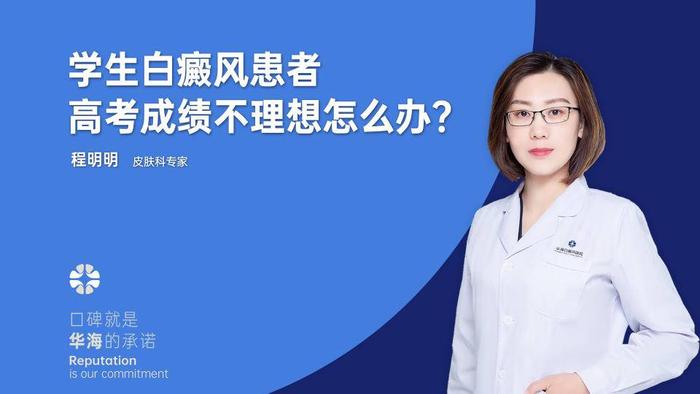 学生白癜风患者高考成绩不理想怎么办？