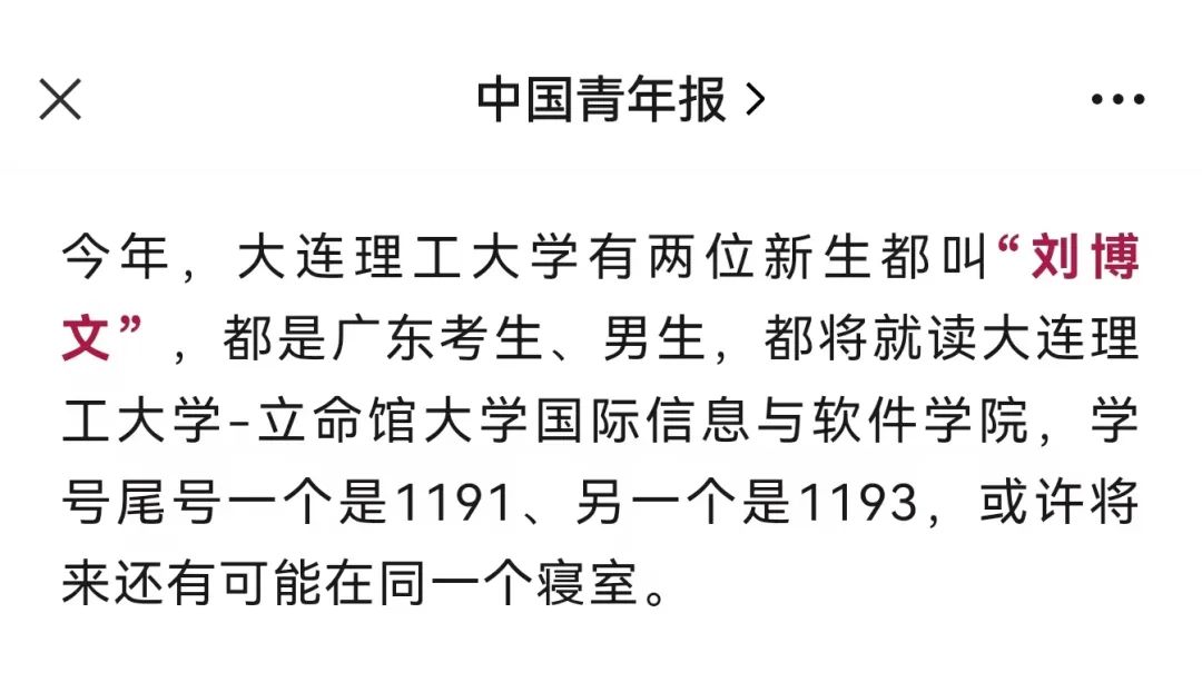 同名同姓同专业同寝室! 刘博文赢了刘博文