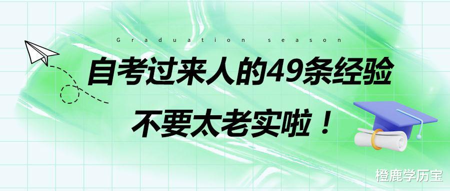 自考过来人的49条经验, 不要太老实啦!