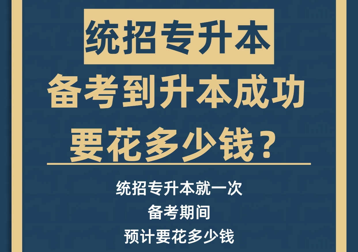 统招专升本, 从备考到升本要花多少钱?