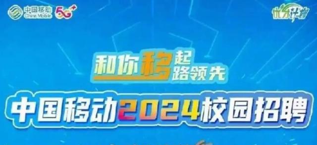 运营商2024校园招聘全面启动, 谁的饭碗“含金量”更高?